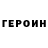 Героин VHQ Ernesto Flepside